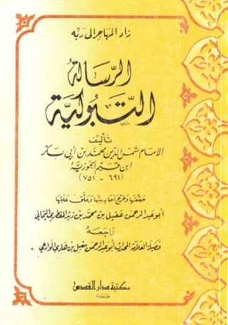 Immagine di copertina: الرسالة التبوكية 1st edition 01327KTAB