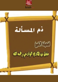 Cover image: ذم المسألة 1st edition 01328KTAB