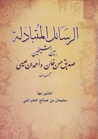 Imagen de portada: الرسائل المتبادلة بين الشيخين صديق حسن خان وأحمد بن عيسى رحمهما الله 1st edition 01330KTAB