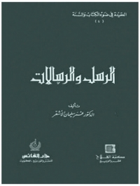 Cover image: الرسل والرسالات 1st edition 01331KTAB