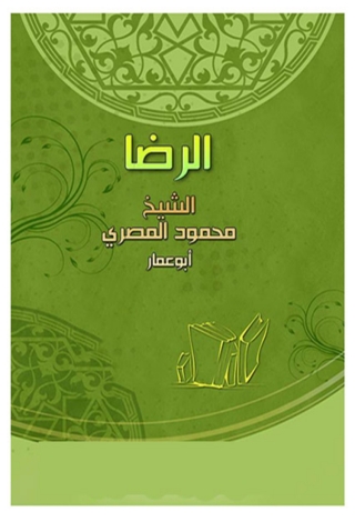 Cover image: الرضا 1st edition 01332KTAB