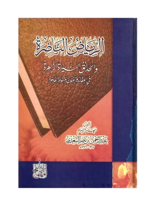 Titelbild: الرياض الناضرة والحدائق النيرة الزاهرة في العقائد والفنون المتنوعة الفاخرة 1st edition 01334KTAB