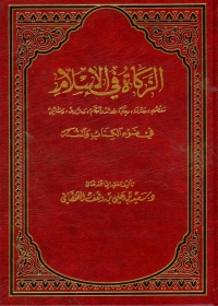 表紙画像: الزكاة في الإسلام فى ضوء الكتاب والسنة 1st edition 01335KTAB