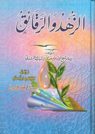 Cover image: الزهد والرقائق 1st edition 01336KTAB