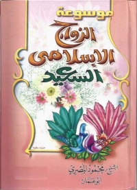 Imagen de portada: الزواج الإسلامي السعيد 1st edition 01337KTAB