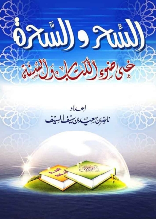 Immagine di copertina: السحر و السحرة في ضوء الكتاب و السنة 1st edition 01338KTAB