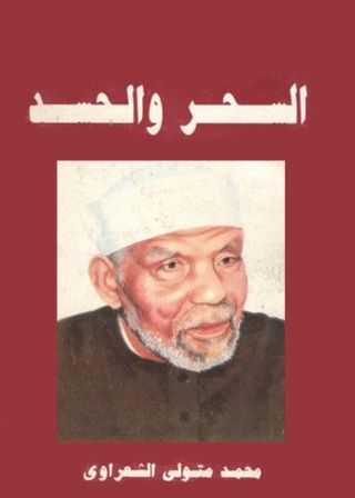 Immagine di copertina: السحر والحسد 1st edition 01339KTAB