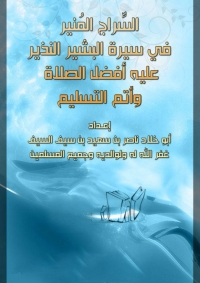 Cover image: السراج المنير فى سيرة البشير النذير عليه أفضل الصلاة وأتم التسليم 1st edition 01341KTAB