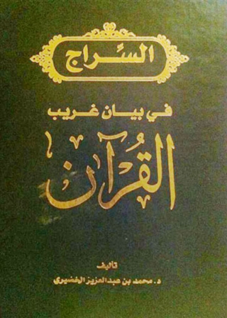 Titelbild: السراج في بيان غريب القرآن 1st edition 01342KTAB