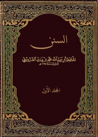 Cover image: السنن - المجلد الأول 1st edition 01346KTAB