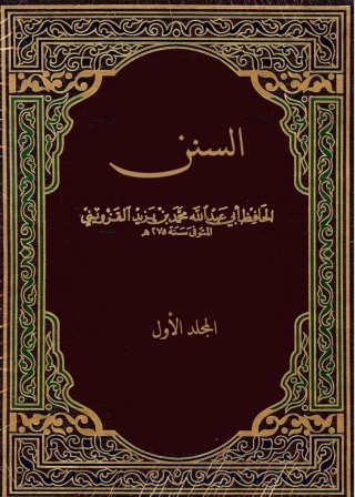 Omslagafbeelding: السنن - المجلد الأول 1st edition 01346KTAB