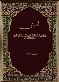 Cover image: السنن - المجلد الثالث 1st edition 01347KTAB