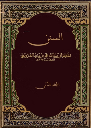 Immagine di copertina: السنن - المجلد الثاني 1st edition 01348KTAB