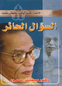 Imagen de portada: السؤال الحائر 1st edition 01351KTAB