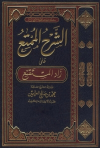 Cover image: الشرح الممتع على زاد المستنقع (الجزء الأول) 1st edition 01353KTAB