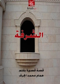 Cover image: الشرفة 1st edition 01354KTAB