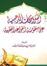 Cover image: الشروحات الذهبية على منظومة القواعد الفقهية 1st edition 01355KTAB