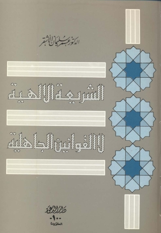 Cover image: الشريعة الإلهية لا القوانين الوضعية 1st edition 01356KTAB