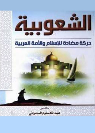 Titelbild: الشعوبية 1st edition 01357KTAB