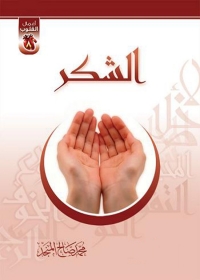 Cover image: الشكــر 1st edition 01358KTAB