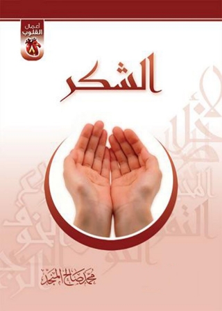 Titelbild: الشكــر 1st edition 01358KTAB