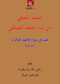 Imagen de portada: الشهد المصفى من سيرة بضعة المصطفى 1st edition 01359KTAB