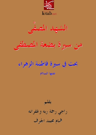 Omslagafbeelding: الشهد المصفى من سيرة بضعة المصطفى 1st edition 01359KTAB