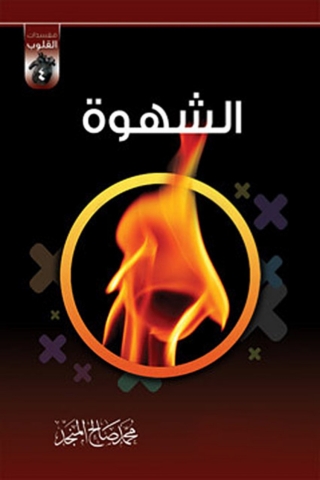 Immagine di copertina: الشهوة 1st edition 01360KTAB