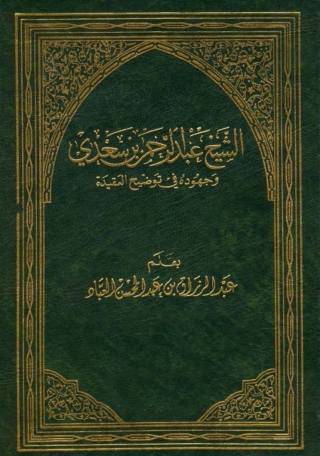 Cover image: الشيخ عبد الرحمن بن سعدي وجهوده في توضيح العقيدة 1st edition 01361KTAB