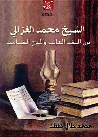 Imagen de portada: الشيخ محمد الغزالى بين النقد العاتب والمدح الشامت 1st edition 01362KTAB