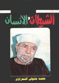 Cover image: الشيطان والإنسان 1st edition 01363KTAB