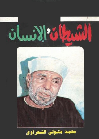 صورة الغلاف: الشيطان والإنسان 1st edition 01363KTAB
