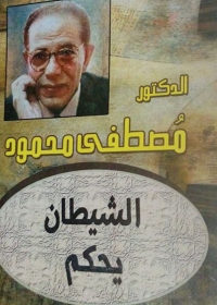 Cover image: الشيطان يحكم 1st edition 01364KTAB