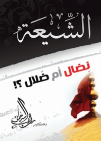 Cover image: الشيعة نضال أم ضلال؟ 1st edition 01365KTAB