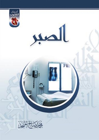 Cover image: الصـبــــر 1st edition 01367KTAB