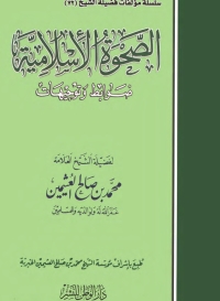 Cover image: الصحوة الإسلامية .. ضوابط وتوجيهات 1st edition 01369KTAB