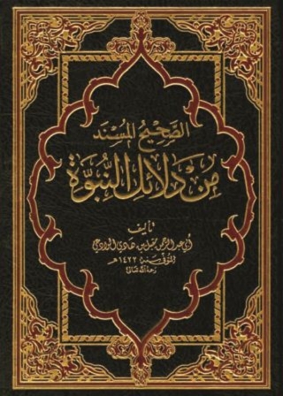 Cover image: الصحيح المسند من دلائل النبوة 1st edition 01372KTAB