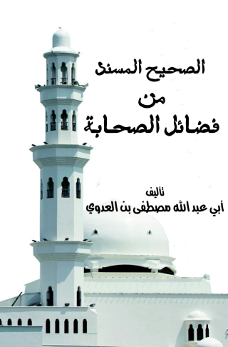 Cover image: الصحيح المسند من فضائل الصحابة 1st edition 01373KTAB