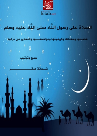 Cover image: الصلاة على رسول الله صلى الله عليه وسلم فضلها ومعناها وكيفيتها ومواضعها والتحذير من تركها 1st edition 01374KTAB