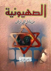 Imagen de portada: الصهيونية من بابل إلى بوش 1st edition 01375KTAB