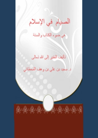 Imagen de portada: الصيام في الاسلام في ضوء الكتاب و السنة 1st edition 01376KTAB