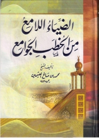 Cover image: الضياء اللامع من الخطب الجوامع 1st edition 01377KTAB