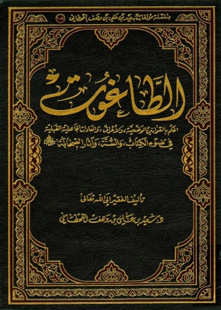 Imagen de portada: الطاغوت 1st edition 01378KTAB