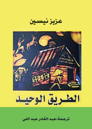 Cover image: الطريق الوحيد 1st edition 01380KTAB