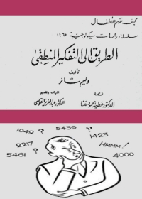 صورة الغلاف: الطريق الي التفكير المنطقي 1st edition 01381KTAB