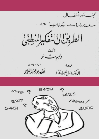 Imagen de portada: الطريق الي التفكير المنطقي 1st edition 01381KTAB