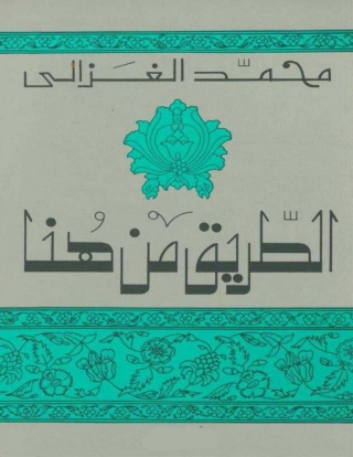 Cover image: الطريق من هنا 1st edition 01383KTAB