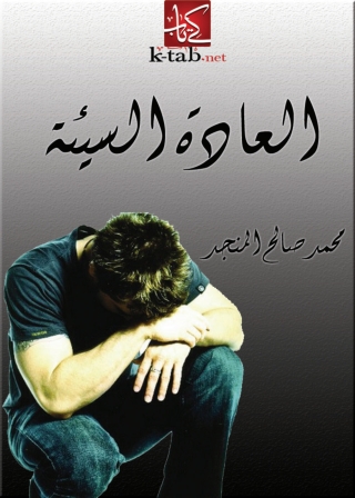 表紙画像: العادة السيئة 1st edition 01384KTAB