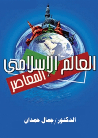 Cover image: العالم الإسلامى المعاصر 1st edition 01385KTAB