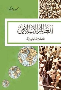 Imagen de portada: العالم الأسلامى المنطقة العربية 1st edition 01386KTAB